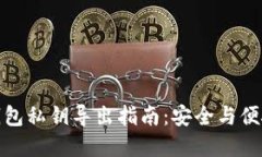 数字钱包私钥导出指南：