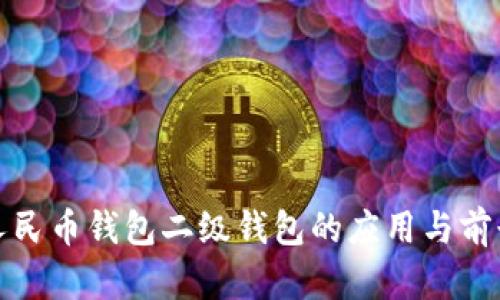数字人民币钱包二级钱包的应用与前景分析