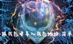 如何在小狐钱包中导入钱