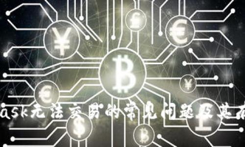 解决MetaMask无法交易的常见问题及其有效解决方案