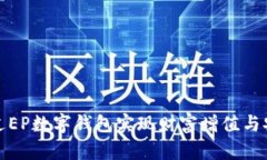 如何通过EP数字钱包实现财