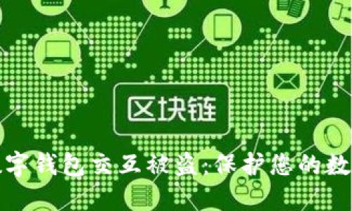 如何防止数字钱包交互被盗：保护您的数字资产安全