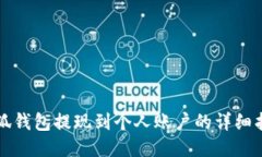 小狐钱包提现到个人账户