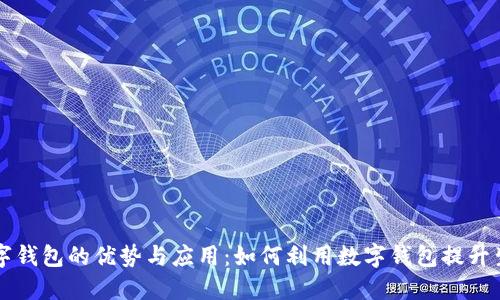 湖南数字钱包的优势与应用：如何利用数字钱包提升生活品质