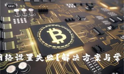 小狐钱包网络设置失败？解决方案与常见问题一览