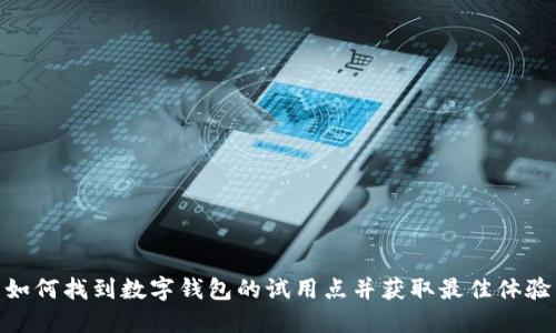 如何找到数字钱包的试用点并获取最佳体验