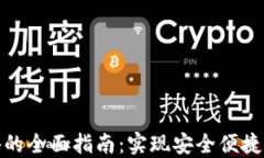 小狐钱包连接链游的全面