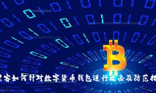  黑客如何针对数字货币钱包进行攻击及防范措施