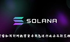  黑客如何针对数字货币钱