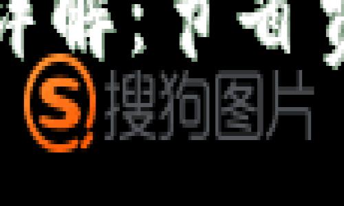 小狐钱包转账手续费详解：节省费用的技巧与注意事项