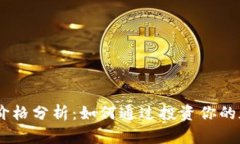 MetaMask 价格分析：如何通