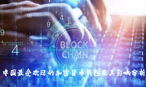 中国最受欢迎的加密货币钱包及其影响分析