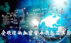 中国最受欢迎的加密货币