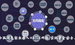 如何通过小狐钱包轻松接