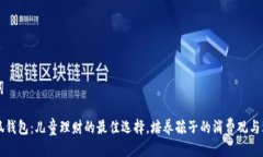 及关键词小狼小狐钱包：