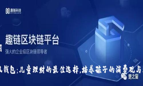 及关键词

小狼小狐钱包：儿童理财的最佳选择，培养孩子的消费观与理财能力