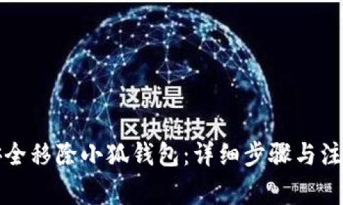 如何安全移除小狐钱包：详细步骤与注意事项