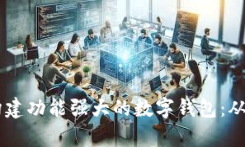 如何使用Python构建功能强大的数字钱包：从零到一的完整指南