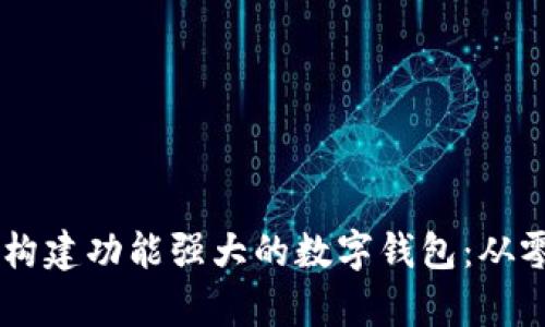 如何使用Python构建功能强大的数字钱包：从零到一的完整指南