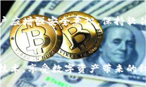 小狐钱包签名不了的原因与解决方案

在使用小狐钱包的过程中，有用户反馈出现了“签名不了”的问题。这一问题可能影响用户的正常交易和体验。本文将围绕小狐钱包签名失败的原因进行深入分析，并提供相应的解决方案。希望通过本篇文章，帮助用户尽快找到问题所在，并顺利完成签名操作。

一、什么是小狐钱包？

小狐钱包是一款数字资产钱包，支持多种主流数字货币的存储和交易。用户可以通过小狐钱包进行资产管理、转账、收款等操作。作为一个去中心化的钱包，它提供了较高的安全性和私密性，受到了许多投资者的青睐。

二、签名的作用

在区块链技术中，签名是保证交易有效性和安全性的重要环节。通过对交易的内容进行数字签名，可以确保该交易是由拥有私钥的用户发起的。没有有效的签名，交易将无法被网络验证，因此签名问题直接影响用户的资产安全和正常使用。

三、小狐钱包签名失败的常见原因

1. **私钥未正确导入**
若用户在创建或恢复钱包时，私钥未被正确导入，可能导致无法进行签名操作。私钥是实现数字资产交易的重要凭证，任何问题都会影响签名的有效性。

2. **网络连接问题**
小狐钱包需要与区块链网络进行连接，网络不稳定或连接失败都会导致签名操作无法完成。在进行交易时，确保设备已经连接稳定的网络是十分重要的。

3. **软件版本过旧**
软件版本过旧可能导致部分功能无法正常使用。用户应定期检查和更新小狐钱包，以确保能够享受到最新的功能和修复。

4. **设备存储不足**
当设备存储空间不足时，也可能出现签名失败的情况。此时建议用户清理设备存储，确保有足够的空间进行操作。

四、如何解决签名失败的问题？

1. **检查私钥**
如果私钥导入出现问题，建议用户重新进行私钥的导入和确认。确保所有信息准确无误，可以通过客服获得更详细的指导。

2. **确认网络状态**
用户可以通过打开网页或其他应用来确认自己的网络连接是否正常。如果网络信号较弱，建议切换至更稳定的网络环境。

3. **更新软件版本**
用户可以前往小狐钱包的官方网站或应用商店，下载最新版本的应用程序。更新后，便可获得更好的使用体验和更高的系统稳定性。

4. **释放存储空间**
用户可以通过删除不必要的应用或文件来释放设备存储空间，以确保有合适的空间进行钱包操作。

五、其他注意事项

1. **定期备份**
用户在使用小狐钱包时，应定期备份重要的私钥和助记词，以防信息丢失。如果钱包出现问题，备份能有效保护资产安全。

2. **谨慎下载**
用户应从官方渠道下载安装小狐钱包，避免通过不明链接下载，保护自己的私钥和资产安全。

3. **了解更新日志**
每次更新小狐钱包时，用户应查看更新日志，了解新版本的功能和修复内容。这将有助于更好地使用新版本。

4. **参与社区讨论**
用户可加入小狐钱包的用户社区，了解最新的使用技巧和问题解决方案。通过社区，用户可以与其他投资者分享经验和见解。

六、总结

小狐钱包的签名失败问题虽常见，但通过以上分析和解决方案，大部分用户能够自行解决。在使用数字资产钱包的过程中，用户应增强安全意识，保持软件的更新和设备的，以提升使用的安全性和稳定性。希望每位小狐钱包用户都能顺利完成签名操作，安心管理自己的数字资产。

若您有其他问题或需要进一步的帮助，请随时联系客服人员。他们将竭诚为您提供更多帮助和支持。

总之，数字钱包便利了我们的生活，但同时也对用户提出了更高的要求。只有在不断学习和适应中，我们才能更好地利用这些技术，享受数字资产带来的红利。