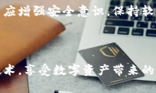 小狐钱包签名不了的原因与解决方案

在使用小狐钱包的过程中，有用户反馈出现了“签名不了”的问题。这一问题可能影响用户的正常交易和体验。本文将围绕小狐钱包签名失败的原因进行深入分析，并提供相应的解决方案。希望通过本篇文章，帮助用户尽快找到问题所在，并顺利完成签名操作。

一、什么是小狐钱包？

小狐钱包是一款数字资产钱包，支持多种主流数字货币的存储和交易。用户可以通过小狐钱包进行资产管理、转账、收款等操作。作为一个去中心化的钱包，它提供了较高的安全性和私密性，受到了许多投资者的青睐。

二、签名的作用

在区块链技术中，签名是保证交易有效性和安全性的重要环节。通过对交易的内容进行数字签名，可以确保该交易是由拥有私钥的用户发起的。没有有效的签名，交易将无法被网络验证，因此签名问题直接影响用户的资产安全和正常使用。

三、小狐钱包签名失败的常见原因

1. **私钥未正确导入**
若用户在创建或恢复钱包时，私钥未被正确导入，可能导致无法进行签名操作。私钥是实现数字资产交易的重要凭证，任何问题都会影响签名的有效性。

2. **网络连接问题**
小狐钱包需要与区块链网络进行连接，网络不稳定或连接失败都会导致签名操作无法完成。在进行交易时，确保设备已经连接稳定的网络是十分重要的。

3. **软件版本过旧**
软件版本过旧可能导致部分功能无法正常使用。用户应定期检查和更新小狐钱包，以确保能够享受到最新的功能和修复。

4. **设备存储不足**
当设备存储空间不足时，也可能出现签名失败的情况。此时建议用户清理设备存储，确保有足够的空间进行操作。

四、如何解决签名失败的问题？

1. **检查私钥**
如果私钥导入出现问题，建议用户重新进行私钥的导入和确认。确保所有信息准确无误，可以通过客服获得更详细的指导。

2. **确认网络状态**
用户可以通过打开网页或其他应用来确认自己的网络连接是否正常。如果网络信号较弱，建议切换至更稳定的网络环境。

3. **更新软件版本**
用户可以前往小狐钱包的官方网站或应用商店，下载最新版本的应用程序。更新后，便可获得更好的使用体验和更高的系统稳定性。

4. **释放存储空间**
用户可以通过删除不必要的应用或文件来释放设备存储空间，以确保有合适的空间进行钱包操作。

五、其他注意事项

1. **定期备份**
用户在使用小狐钱包时，应定期备份重要的私钥和助记词，以防信息丢失。如果钱包出现问题，备份能有效保护资产安全。

2. **谨慎下载**
用户应从官方渠道下载安装小狐钱包，避免通过不明链接下载，保护自己的私钥和资产安全。

3. **了解更新日志**
每次更新小狐钱包时，用户应查看更新日志，了解新版本的功能和修复内容。这将有助于更好地使用新版本。

4. **参与社区讨论**
用户可加入小狐钱包的用户社区，了解最新的使用技巧和问题解决方案。通过社区，用户可以与其他投资者分享经验和见解。

六、总结

小狐钱包的签名失败问题虽常见，但通过以上分析和解决方案，大部分用户能够自行解决。在使用数字资产钱包的过程中，用户应增强安全意识，保持软件的更新和设备的，以提升使用的安全性和稳定性。希望每位小狐钱包用户都能顺利完成签名操作，安心管理自己的数字资产。

若您有其他问题或需要进一步的帮助，请随时联系客服人员。他们将竭诚为您提供更多帮助和支持。

总之，数字钱包便利了我们的生活，但同时也对用户提出了更高的要求。只有在不断学习和适应中，我们才能更好地利用这些技术，享受数字资产带来的红利。