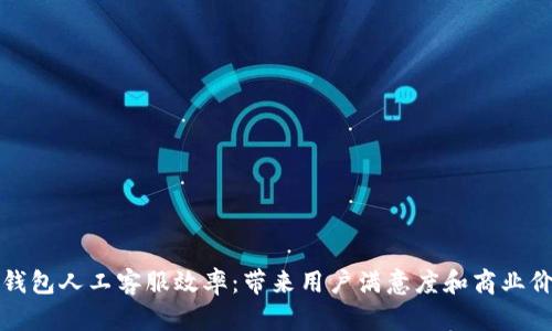 如何提升数字钱包人工客服效率：带来用户满意度和商业价值的实用指南