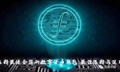 如何选择最适合您的数字