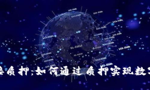 小狐钱包连接质押：如何通过质押实现数字资产的增值