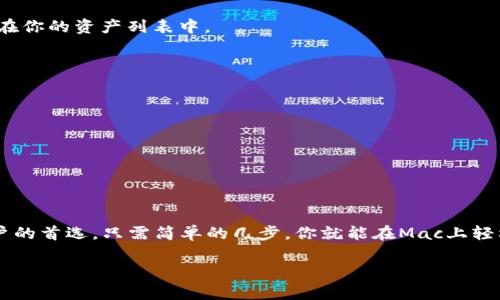   如何在Mac上安装MetaMask：一步步指南，轻松开启加密货币之旅 /   
 guanjianci MetaMask, Mac安装, 加密货币, 钱包 /guanjianci 

引言
在当今的数字时代，加密货币正成为越来越多人的投资选择。为了安全地管理和交易这些资产，钱包的选择至关重要。MetaMask作为一种流行的加密货币钱包，提供了强大的功能和用户友好的界面。对于Mac用户来说，安装MetaMask是让你轻松进入加密世界的第一步。

什么是MetaMask？
MetaMask是一个以太坊钱包和浏览器扩展。它允许用户在网页上与去中心化应用（DApps）互动，同时管理他们的以太坊和ERC20代币。通过MetaMask，用户可以轻松地发送和接收加密货币，参与区块链应用，以及访问去中心化金融（DeFi）项目。

为什么选择MetaMask？
MetaMask以其便捷性和安全性而闻名。它提供多种功能，包括：
ul
    listrong用户友好的界面：/strong即使是新手也能轻松上手。/li
    listrong安全性：/strong用户的私钥在本地存储，而不是在服务器上。/li
    listrong多链支持：/strong支持Ethereum及许多其他链的代币。/li
    listrong浏览器扩展：/strong可在Chrome、Firefox、Brave等浏览器中使用，方便访问去中心化应用。/li
/ul

在Mac上安装MetaMask的步骤
接下来，我们将详细介绍如何在Mac上安装MetaMask的具体步骤。这些步骤简单明了，即使你是初次接触，加密货币，也能顺利完成安装。

h4步骤一：打开你的浏览器/h4
首先，启动你常用的浏览器。MetaMask支持多种浏览器，包括Chrome、Firefox以及Brave等。如果你没有安装这些浏览器，你可以先下载并安装一个。

h4步骤二：访问MetaMask官方网站/h4
在浏览器的地址栏中输入MetaMask的官方链接：a href=