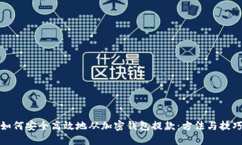 如何安全高效地从加密钱包提款：方法与技巧
