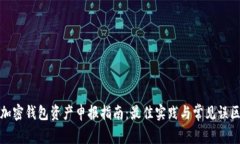 加密钱包资产申报指南：