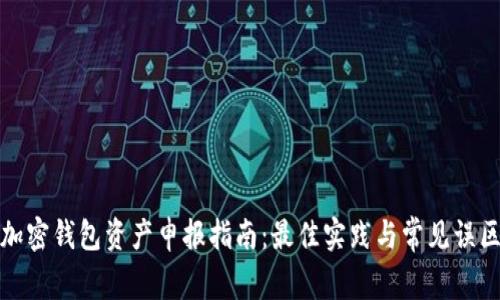 加密钱包资产申报指南：最佳实践与常见误区