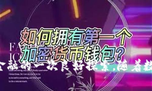   小狐钱包：如何轻松领取燃料费，实现收益最大化 / 
 guanjianci 小狐钱包, 燃料费, 领取方式, 收益 /guanjianci 

引言
在当今数字化转型的时代，越来越多的人开始关注数字钱包的使用，其中“小狐钱包”因其便捷和实用，受到广泛欢迎。尤其是在燃料费的领取方面，小狐钱包为用户提供了多种方便的途径。本文将深入探讨如何通过小狐钱包领取燃料费，并详细讲解这个过程带来的具体收益和实用技巧。

小狐钱包简介
小狐钱包是一款专注于数字资产管理的钱包应用。用户可以通过它方便地进行加密货币的存储、转账和交易。此外，小狐钱包还提供了燃料费的领取功能，吸引了大量用户使用和体验。这种燃料费是根据用户的使用情况和行为来进行发放的，成为了用户的额外收益来源。

什么是燃料费？
燃料费是一种激励机制，通常出现在区块链和加密货币的生态系统中。它的主要目的是激励用户参与网络的维护与发展。在小狐钱包中，用户的某些操作会产生相应的燃料费。这些操作可能包括转账、交易和其他钱包内的活动。总之，燃料费用于奖励那些积极参与网络活动的用户。

领取燃料费的步骤
领取燃料费的过程并不复杂。用户只需遵循以下几个简单步骤即可完成领取。

步骤一：下载并注册小狐钱包
首先，用户需要在自己的手机或平板电脑上下载并安装小狐钱包应用。可以在各大应用商店中找到该应用。安装完成后，用户需注册一个账号，这是领取燃料费的前提。

步骤二：完成身份验证
为了保障用户资金的安全，小狐钱包要求进行身份验证。用户需要提供一些基本的个人信息，并上传相关证件。这一步骤虽然多了一些流程，但能有效保护用户的资产安全。

步骤三：积极参与网络活动
在完成注册和身份验证后，用户需要通过参与网络活动来积累燃料费。这些活动可以是进行交易、转账、参与平台的推广活动等。越活跃的用户，获得的燃料费就越多。

步骤四：查看燃料费余额
用户可以在小狐钱包的界面上查看自己的燃料费余额。这一信息通常位于资产管理页面，用户可以随时监控自己的收益情况。

步骤五：申请提现或使用燃料费
当用户积累到一定数量的燃料费后，可以选择提现或在平台内进行使用。提现时，用户需要按照系统的流程进行申请，通常需要提供银行账户信息或选择其他提现方式。

为何要领取燃料费？
很多用户常常会问：为什么要花时间去领取燃料费呢？答案简单而明确。首先，燃料费是你在使用小狐钱包的过程中，额外获得的奖励。这部分收入可以帮助你提高整体收益。其次，参与网络活动还能增强你对加密货币市场的理解，帮助你做出更好的投资决策。

有效提高燃料费收益的小技巧
在参与领取燃料费的过程中，有几个小技巧可以帮助用户提高收益：
ul
listrong使用频率：/strong越频繁地使用小狐钱包，获得的燃料费就越多。尝试进行更多的交易和转账，尤其是在网络高峰期，可以视网络的活跃度而定。/li
listrong参与活动：/strong小狐钱包时常会推出各种活动，参与这些活动通常可以获得额外的燃料费奖励。保持关注，及时参与。/li
listrong分享与推荐：/strong使用小狐钱包的用户可以通过分享和推荐新用户来获得额外的奖励。越多的人使用小狐钱包，你的奖励也会越多。/li
/ul

总结
小狐钱包的燃料费领取机制为用户提供了一种新的收益方式。通过简单的步骤，积极参与网络活动，用户不仅可以体验到数字钱包的便利，还能够实现额外的经济收益。在这个快速发展的数字经济时代，掌握这些技巧和方法，无疑会让你在未来的财务管理中走得更远。

希望本文的介绍能帮助你更好地了解如何在小狐钱包中领取燃料费，提升你的收益。如果你还没有体验小狐钱包，赶快下载体验吧！

常见问题解答
ul
listrong问：什么情况下不能领取燃料费？/strong 
答：通常情况下，如果用户没有进行任何活动，或者账户存在异常，可能会影响燃料费的领取。/li
listrong问：燃料费会过期吗？/strong 
答：根据小狐钱包的具体规定，有些情况下燃料费是会设定有效期的，因此建议用户及时使用。/li
listrong问：如何联系客服？/strong 
答：用户可以在应用内的帮助中心找到联系客服的相关信息，通常提供在线聊天和邮件支持。/li
/ul

通过上述内容的阐述，相信你对小狐钱包的燃料费领取过程有了更清晰的了解。这不仅是一次实用的经济实践，也是对未来数字金融的一次良好探索。随着数字钱包的普及与发展，存储和管理个人资产的方式将更加多样，相信小狐钱包将继续引领这一潮流。