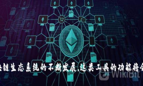区块链钱包探测器是一个用于分析和识别区块链钱包活动的工具。它可以帮助用户监控、跟踪和验证各种数字资产的交易情况，尤其是在加密货币领域。区块链的钱包探测器通常被广泛应用于安全监控、合规审计以及用户资产管理等方面。以下是对于区块链钱包探测器的详细介绍：

什么是区块链钱包？
区块链钱包是用于存储和管理加密货币的数字钱包。它通过一对公钥和私钥来确保交易的安全性。公钥类似于银行账号，可以用来接收资金；而私钥则像密码，只有拥有私钥的人才能控制钱包中的资产。可以将区块链钱包视为用户在数字货币世界的身份和资产管理工具。

区块链钱包探测器的基本功能
区块链钱包探测器的主要功能包括钱包地址查询、交易跟踪、资产分析和安全监控等。具体来说，它可以:
ul
    li根据钱包地址提供相关的交易历史。/li
    li实时监控钱包的资金流入和流出情况。/li
    li检测异常的交易活动以防止欺诈。/li
    li提供关于数字资产的详细分析，包括市场价格趋势和资产组合表现。/li
/ul

区块链钱包探测器的工作原理
区块链钱包探测器通常使用区块链的公开数据来进行分析。由于区块链技术的透明性，任何人都可以查看某个钱包的交易记录和余额。探测器通过解析区块链上的交易数据，提取出与特定钱包相关的信息。这些数据可以提供交易的时间戳、金额、发送和接收地址等信息。

为什么需要区块链钱包探测器？
使用区块链钱包探测器的原因主要有以下几点：

h41. 提高安全性/h4
在加密货币交易中，安全性是至关重要的。通过监测钱包的活动，用户能够及时发现可疑交易。这有助于及早采取措施，防止潜在的资产损失。

h42. 有助于合规审计/h4
对于企业和机构而言，合规是必须遵循的法律要求。区块链钱包探测器可以帮助企业确保其交易行为符合相关法律法规，避免因违规受到的制裁。

h43. 资产管理/h4
个人投资者和机构都可以利用区块链钱包探测器来管理他们的资产。通过实时监控资产变化，用户可以更好地制定投资策略，避免损失。

h44. 提高透明度/h4
由于区块链的透明性，所有用户都能看到交易记录。区块链钱包探测器能够让这项技术的透明优势得以放大，帮助用户清晰地了解他们的资产状况。

常见的区块链钱包探测器工具
市面上存在多种区块链钱包探测器工具，以下是一些常见的工具：
ul
    liBlockchain.com：提供区块链浏览器和钱包查询服务，用户可以通过输入地址查看交易历史。/li
    liEtherscan：专注于以太坊网络的区块浏览器，可以查询以太坊钱包的交易情况和资产状况。/li
    liBlockCypher：支持多个区块链网络的分析，提供API接口，方便开发者使用。/li
    liCointracking：不仅提供交易记录分析，还能跟踪投资组合的表现，适合长期投资者使用。/li
/ul

如何选择合适的区块链钱包探测器？
选择区块链钱包探测器时，有几个关键因素需要考虑：

h41. 可用性和用户体验/h4
探测器的界面应，用户容易上手。特别是对初学者来说，易用性非常重要。

h42. 功能丰富性/h4
根据自身需求选择功能最合适的工具。例如，是否需要实时监控或合规审计功能。

h43. 数据的准确性和可靠性/h4
探测器提供的数据需要准确无误，以避免造成不必要的损失。用户可以通过查阅不同平台的评价和反馈来进行判断。

h44. 安全性/h4
探测器自身应具备良好的安全性，保护用户的信息不受泄露。

区块链钱包探测器在未来的发展趋势
随着区块链技术的不断发展，钱包探测器的功能也在不断增强。未来的发展趋势包括：

h41. 人工智能的应用/h4
利用机器学习技术，钱包探测器可以更加智能地分析交易内容，识别风险和模式。

h42. 更加全面的合规功能/h4
随着加密货币监管政策的日益严格，钱包探测器将会加强合规性功能，以帮助用户应对法律风险。

h43. 多链支持/h4
现在许多钱包探测器主要针对某一特定区块链，未来可能会发展成为多链支持的工具，支持不同区块链的分析。

h44. 社区驱动的发展/h4
开源项目将会在这方面发挥重要作用。用户可以参与到工具的改进和开发中，促进技术的进步。

综上所述，区块链钱包探测器作为加密货币管理中的必备工具，为用户提供了安全性、透明性和合规性的优势。随着区块链生态系统的不断发展，这类工具的功能将会愈加丰富，用户能够更好地管理和保护自己的数字资产。