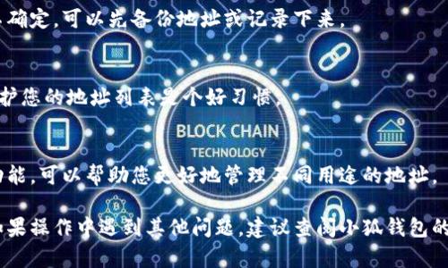如果您在使用小狐钱包时遇到地址重复的情况，需要删除重复地址，可以按照以下步骤操作。这些步骤大致适用于大多数类型的钱包应用，具体步骤可能会因版本和设备而异，建议您根据实际情况进行相应调整。

步骤一：打开小狐钱包应用
首先，确保您已经在手机上安装并打开小狐钱包应用程序。如果您尚未安装，请前往应用商店下载并完成安装。

步骤二：登录您的账户
在主界面上，使用您的账户凭证（如邮箱或手机号码和密码）登录小狐钱包。如果您使用的是社交账户登录，请选择相应的登录方式。

步骤三：进入钱包地址管理界面
登录后，您通常会进入主界面。在这里寻找“钱包”或“地址管理”选项。点击进入，您将看到所有已保存的地址列表。

步骤四：查找重复地址
在地址列表中，仔细查找您认为重复的地址。可能有的地址非常相似，因此请确保仔细核对每个地址，以确认它们确实是重复的。

步骤五：选择要删除的地址
找到重复地址后，点击该地址旁边的“删除”或“编辑”选项。有些钱包可能会提供滑动删除的功能，您可以通过滑动地址的右侧来激活删除选项。

步骤六：确认删除操作
系统会询问您是否确认删除。谨慎确认，因为此操作可能无法恢复。确保您确实不再需要这个地址后，点击“确认”或“是”按钮。

步骤七：检查删除结果
删除后，请返回地址列表，确认该地址已被成功移除。确保所有地址都是您想要保留的地址。

步骤八：保存更改
如果应用有需要手动保存的功能，请确保保存更改以防止数据丢失。

常见问题解答
在此部分，我们将回答一些用户常见的问题，帮助您更好地管理小狐钱包地址。

问：如果我删除了错误的地址，怎么办？
一旦地址被删除，通常情况下是无法恢复的。建议您在删除之前仔细确认。如果您不确定，可以先备份地址或记录下来。

问：小狐钱包是否会自动清理重复地址？
大多数钱包应用并不会自动清理重复的地址，这需要用户手动操作。定期检查并维护您的地址列表是个好习惯。

问：如何防止地址重复？
在添加新地址时，您可以先扫描现有地址，或者在输入时仔细核对。使用地址标签功能，可以帮助您更好地管理不同用途的地址。

另请注意，以上步骤仅供参考，具体操作可能因小狐钱包的不同版本而有所不同。如果操作中遇到其他问题，建议查阅小狐钱包的官方帮助文档或联系客服寻求帮助。希望这些信息对您有所帮助！