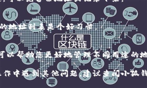 如果您在使用小狐钱包时遇到地址重复的情况，需要删除重复地址，可以按照以下步骤操作。这些步骤大致适用于大多数类型的钱包应用，具体步骤可能会因版本和设备而异，建议您根据实际情况进行相应调整。

步骤一：打开小狐钱包应用
首先，确保您已经在手机上安装并打开小狐钱包应用程序。如果您尚未安装，请前往应用商店下载并完成安装。

步骤二：登录您的账户
在主界面上，使用您的账户凭证（如邮箱或手机号码和密码）登录小狐钱包。如果您使用的是社交账户登录，请选择相应的登录方式。

步骤三：进入钱包地址管理界面
登录后，您通常会进入主界面。在这里寻找“钱包”或“地址管理”选项。点击进入，您将看到所有已保存的地址列表。

步骤四：查找重复地址
在地址列表中，仔细查找您认为重复的地址。可能有的地址非常相似，因此请确保仔细核对每个地址，以确认它们确实是重复的。

步骤五：选择要删除的地址
找到重复地址后，点击该地址旁边的“删除”或“编辑”选项。有些钱包可能会提供滑动删除的功能，您可以通过滑动地址的右侧来激活删除选项。

步骤六：确认删除操作
系统会询问您是否确认删除。谨慎确认，因为此操作可能无法恢复。确保您确实不再需要这个地址后，点击“确认”或“是”按钮。

步骤七：检查删除结果
删除后，请返回地址列表，确认该地址已被成功移除。确保所有地址都是您想要保留的地址。

步骤八：保存更改
如果应用有需要手动保存的功能，请确保保存更改以防止数据丢失。

常见问题解答
在此部分，我们将回答一些用户常见的问题，帮助您更好地管理小狐钱包地址。

问：如果我删除了错误的地址，怎么办？
一旦地址被删除，通常情况下是无法恢复的。建议您在删除之前仔细确认。如果您不确定，可以先备份地址或记录下来。

问：小狐钱包是否会自动清理重复地址？
大多数钱包应用并不会自动清理重复的地址，这需要用户手动操作。定期检查并维护您的地址列表是个好习惯。

问：如何防止地址重复？
在添加新地址时，您可以先扫描现有地址，或者在输入时仔细核对。使用地址标签功能，可以帮助您更好地管理不同用途的地址。

另请注意，以上步骤仅供参考，具体操作可能因小狐钱包的不同版本而有所不同。如果操作中遇到其他问题，建议查阅小狐钱包的官方帮助文档或联系客服寻求帮助。希望这些信息对您有所帮助！
