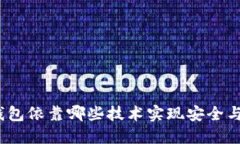数字钱包依靠哪些技术实