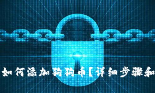 小狐钱包如何添加狗狗币？详细步骤和技巧解析