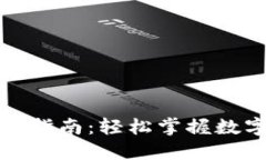 数字钱包新手入门指南：