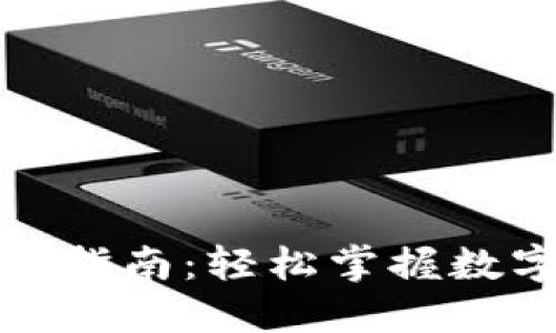 数字钱包新手入门指南：轻松掌握数字货币的使用技巧