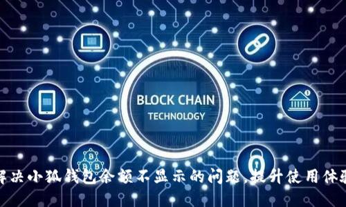 解决小狐钱包余额不显示的问题，提升使用体验