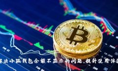 解决小狐钱包余额不显示