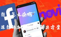 加密钱包冻结了怎么办啊