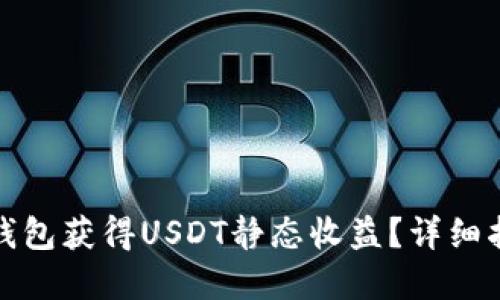 如何通过小狐钱包获得USDT静态收益？详细指南与实用策略