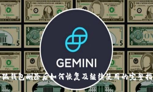 小狐钱包删除后如何恢复及继续使用的完整指南