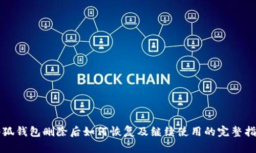 小狐钱包删除后如何恢复及继续使用的完整指南