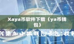 一步一步教你如何添加小