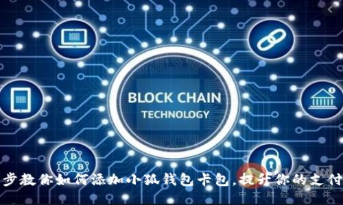 一步一步教你如何添加小狐钱包卡包，提升你的支付便利性