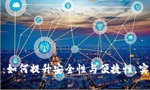 人民币数字硬钱包：如何提升安全性与便捷性，实现财富管理新模式