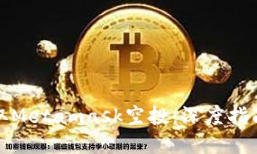如何成功获取Metamask空投：深度指南与实用技巧